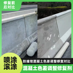 西峡工程人必看！混凝土色差“面子难题”，一招修复不返工